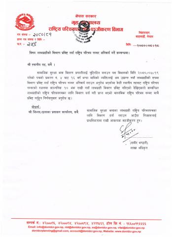 लाभग्राहीको विवरण प्रविष्ट गर्दा राष्ट्रिय परिचय नम्बर अनिवार्य गर्ने सम्बन्धमा