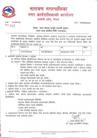 राेजगार सेवाकेन्द्रकाे लागी सव इन्जिनियर आवश्य सम्वन्धी सूचना