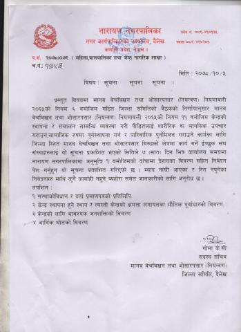 मानव वेचिवखन तथा ओसार पसार सम्वन्धी सूचना